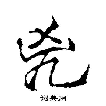 李邕写的凶 李邕写的凶