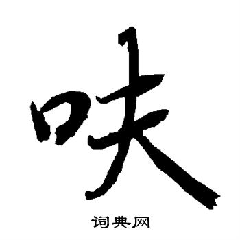 碑字行書寫法_碑行書怎麼寫好看_碑書法圖片_詞典網