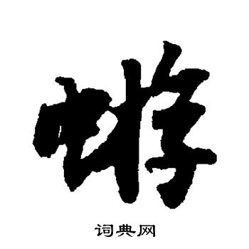 苏轼写的蝣 苏轼写的蝣