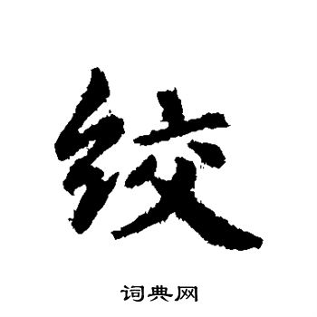 俞和写的绞