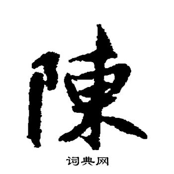 褚遂良写的陈 褚遂良写的陈