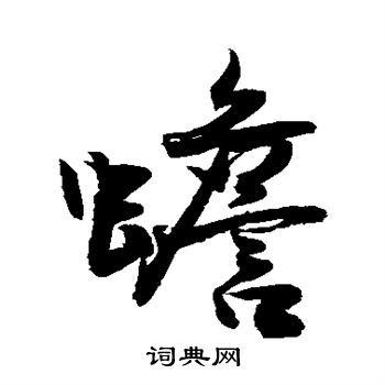 敬世江写的蟾 敬世江写的蟾