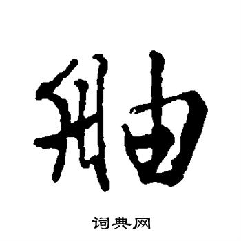 文征明写的舳 文征明写的舳