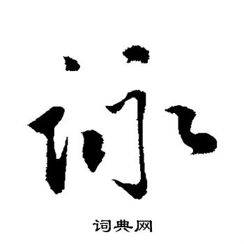 李纲写的咏 李纲写的咏