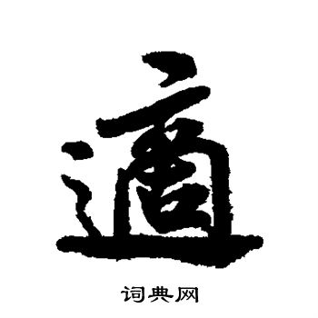 米芾写的适