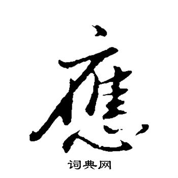 董其昌写的应 董其昌写的应