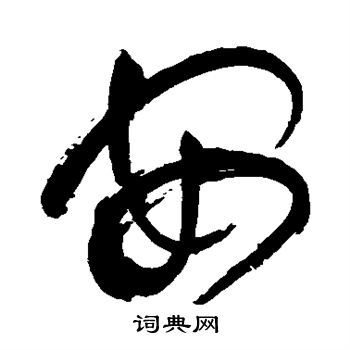 祝枝山写的安字