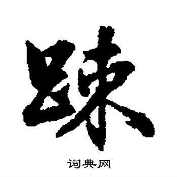 张照写的疏 张照写的疏