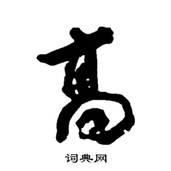 宋湘寫的高字_宋湘高字寫法_宋湘高書法圖片_詞典網