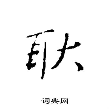 王民写的耿 
