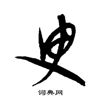 康里子山写的臾