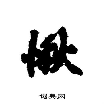 赵孟頫写的愀 赵孟頫写的愀