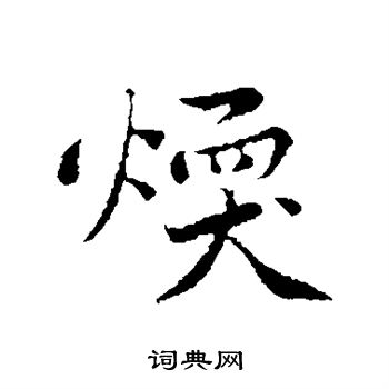 黄庭坚写的暖字