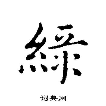 沈藻写的行书绿字