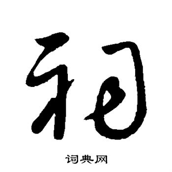王献之写的祠