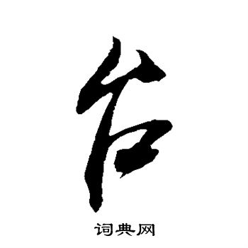 台字行书写法