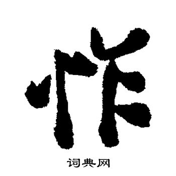 蔡京写的怍 蔡京写的怍