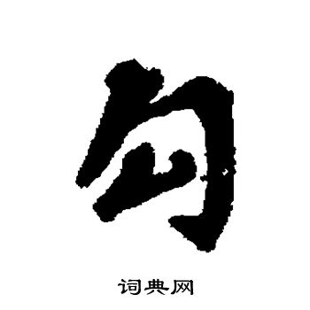 黄仲则写的勾 黄仲则写的勾