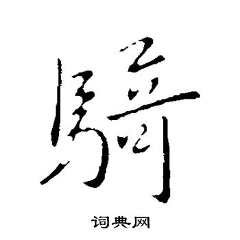 骑字草书图片