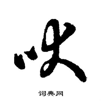 字汇写的吠 字汇写的吠