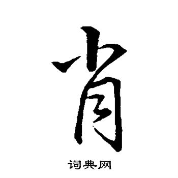 赵孟頫写的肖字