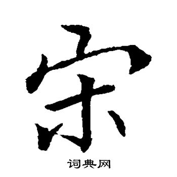 李邕写的宋字