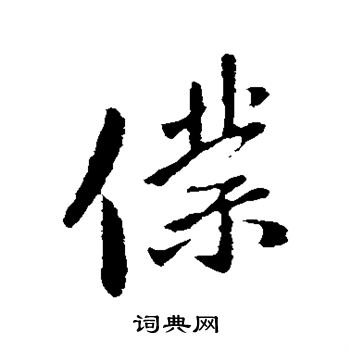 王民写的仆 