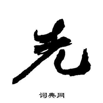 祝枝山写的行书先字