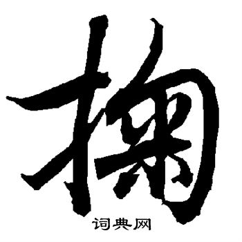 捧字草书图片