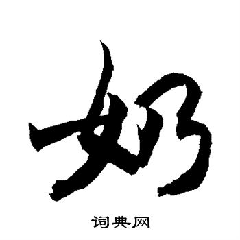 黑体字体奶字图片