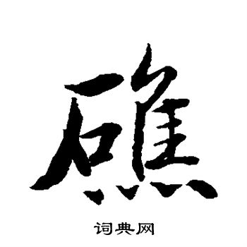 水岛修三写的礁