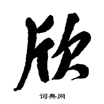 郑孝胥写的欣 