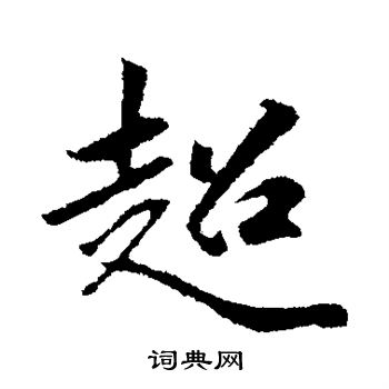 袁桷写的超字