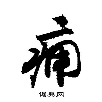 痈行书书法字典