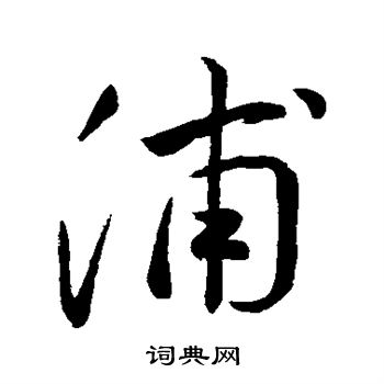 浦字行书图片