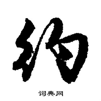 约行书书法字典