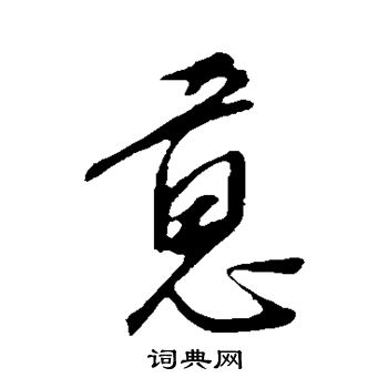 康里子山写的意