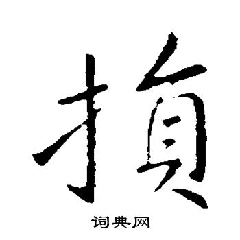 王献之写的损 王献之写的损