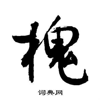 敬世江写的槐字