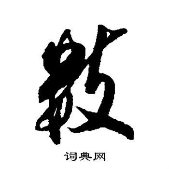 张照写的数 张照写的数