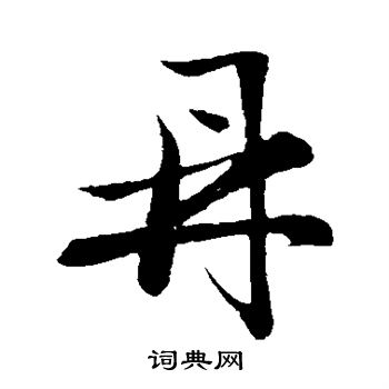 祝枝山写的鼎 祝枝山写的鼎