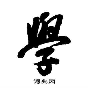 纪昀写的行书学字