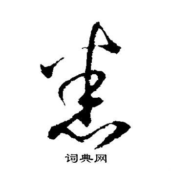 悉行書書法字典