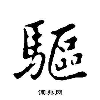 袁桷写的行书驱字