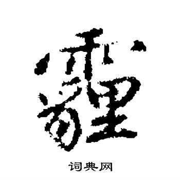 陈奕禧写的行书霾字