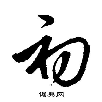 邓文原写的初字