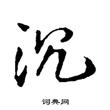 王铎写的沉 王铎写的沉