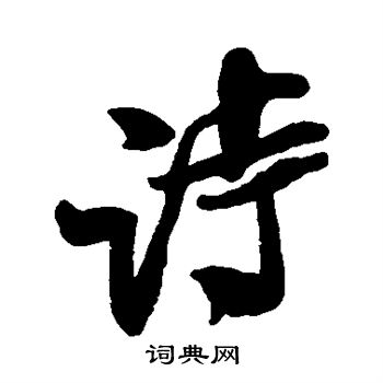 詩行書書法字典