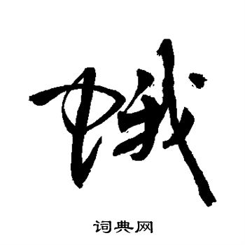 敬世江写的蛾