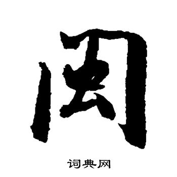 米芾写的闽 米芾写的闽